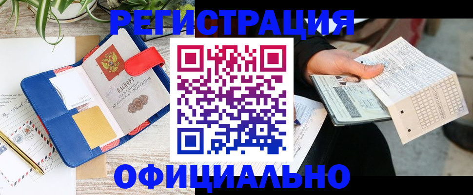 прописка для работы в Волгограде