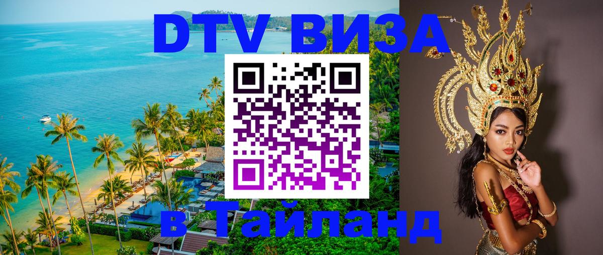DTV (ДТВ) visa Таиланд 