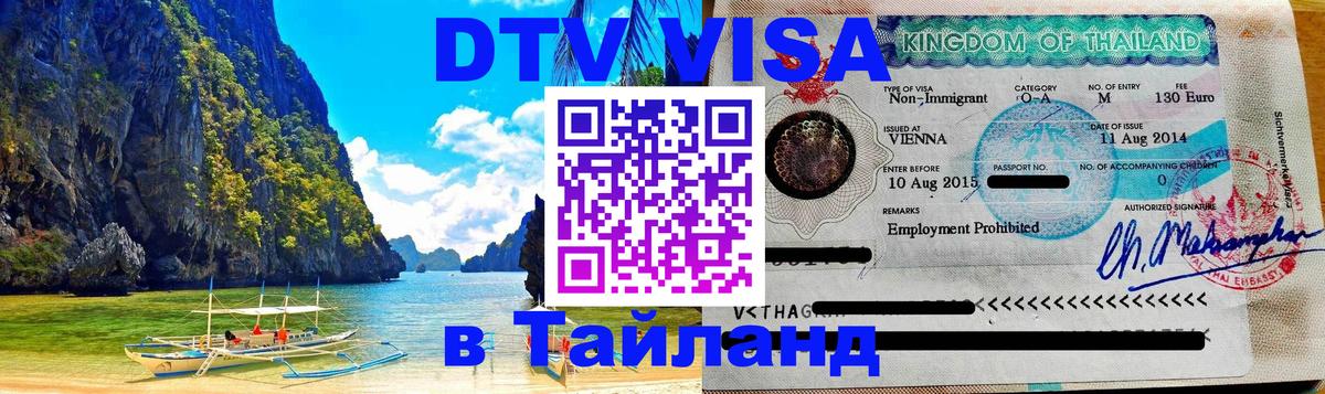 Destination Thailand Visa (DTV виза) 
